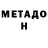 Метадон кристалл TEX LEE